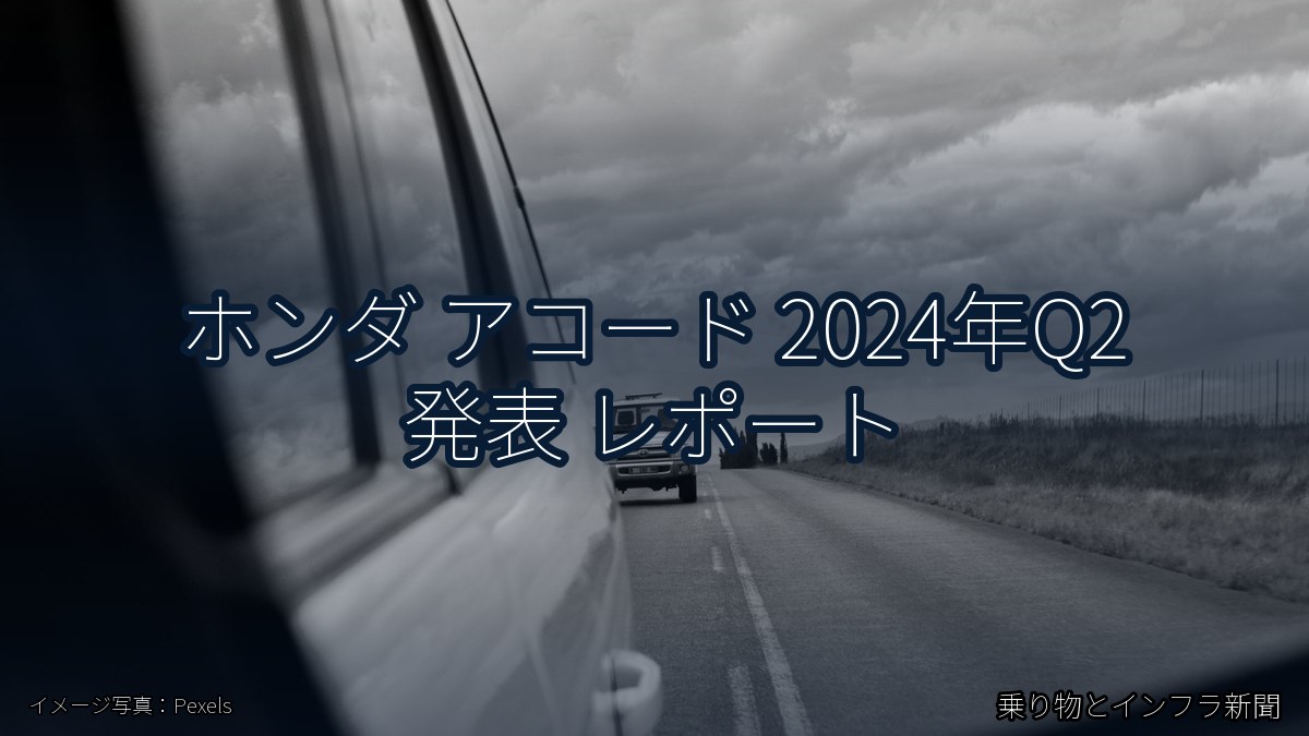ホンダ アコード 2024年Q2 発表 レポート（乗り物とインフラ新聞）