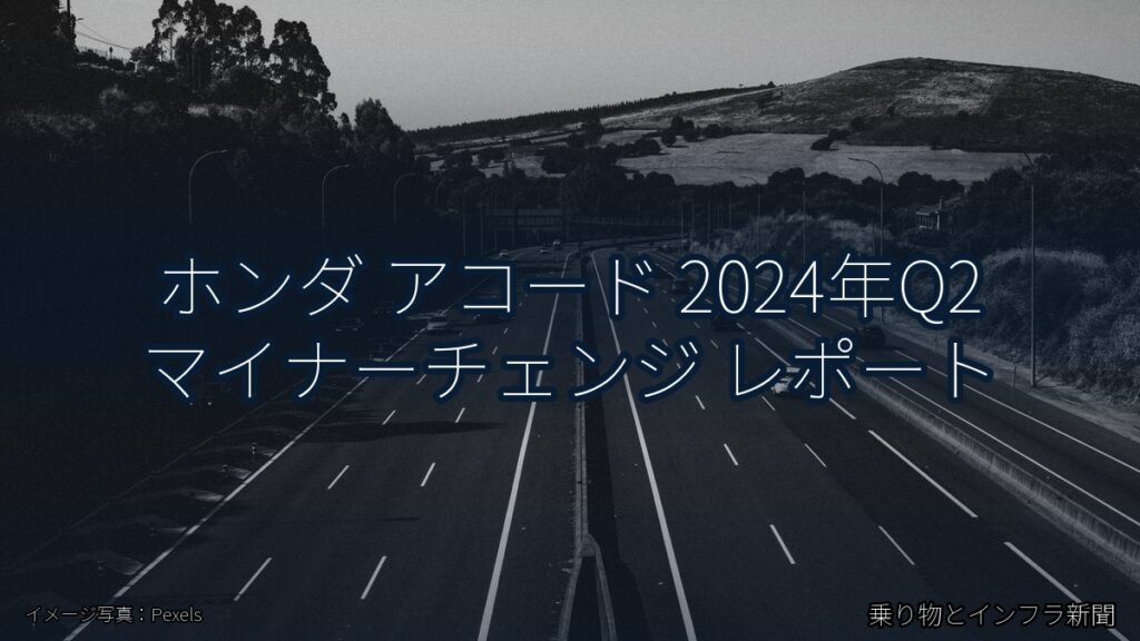 ホンダ アコード 2024年Q2 マイナーチェンジ レポート（乗り物とインフラ新聞）