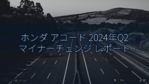 ホンダ アコード 2024年Q2 マイナーチェンジ レポート（乗り物とインフラ新聞）