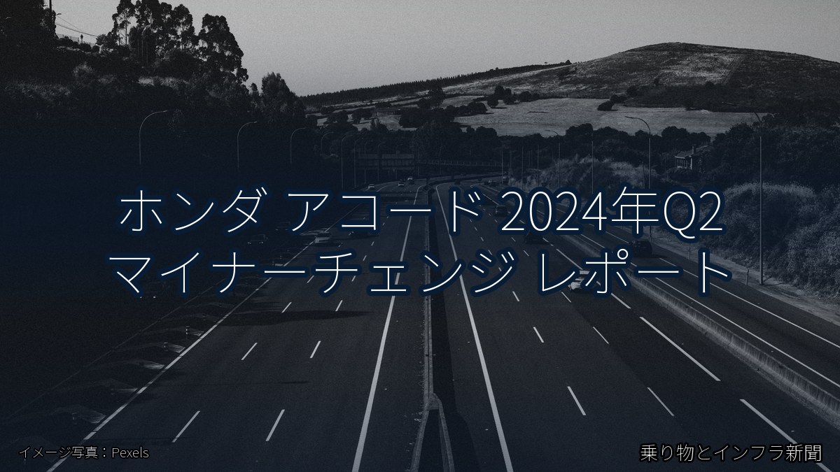 ホンダ アコード 2024年Q2 マイナーチェンジ レポート(乗り物とインフラ新聞)