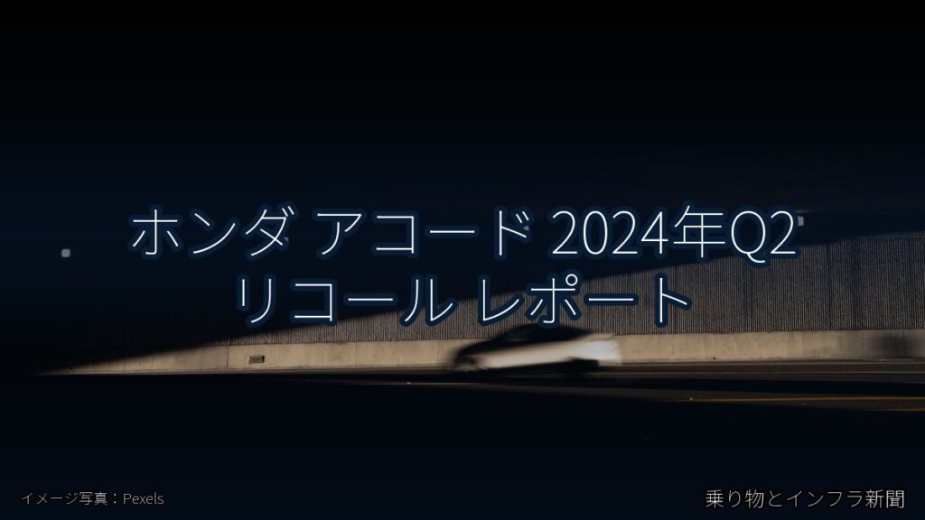 ホンダ アコード 2024年Q2 リコール レポート（乗り物とインフラ新聞）