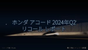 ホンダ アコード 2024年Q2 リコール レポート（乗り物とインフラ新聞）