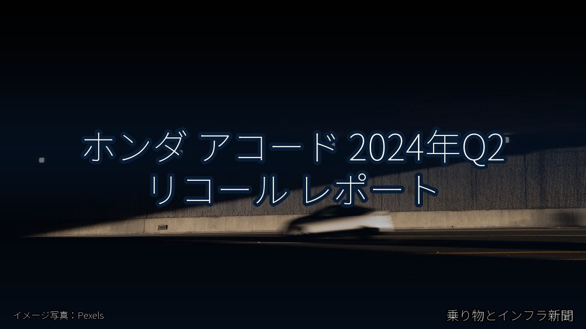 ホンダ アコード 2024年Q2 リコール レポート(乗り物とインフラ新聞)