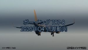 ボーイング 787-8 2026年Q4 引渡動向（乗り物とインフラ新聞）