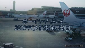 ボーイング 787-8 2026年Q4 技術発表動向（乗り物とインフラ新聞）