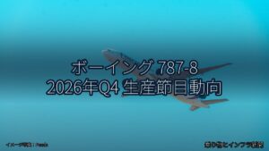 ボーイング 787-8 2026年Q4 生産節目動向（乗り物とインフラ新聞）