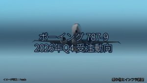 ボーイング 787-9 2026年Q4 受注動向（乗り物とインフラ新聞）