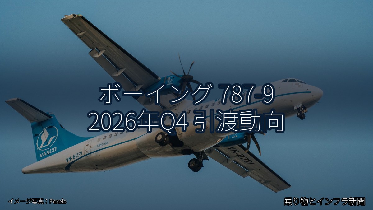 ボーイング 787-9 2026年Q4 引渡動向（乗り物とインフラ新聞）