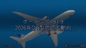 ボーイング 787-9 2026年Q4 型式認定動向（乗り物とインフラ新聞）