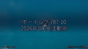 ボーイング 787-10 2026年Q4 受注動向（乗り物とインフラ新聞）