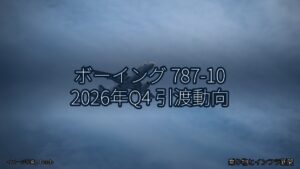 ボーイング 787-10 2026年Q4 引渡動向（乗り物とインフラ新聞）