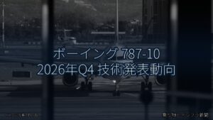 ボーイング 787-10 2026年Q4 技術発表動向（乗り物とインフラ新聞）