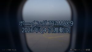 ボーイング 737 MAX 9 2026年Q4 引渡動向（乗り物とインフラ新聞）