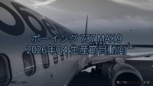 ボーイング 737 MAX 9 2026年Q4 生産節目動向（乗り物とインフラ新聞）