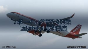 ボーイング 777-300ER 2026年Q4 受注動向（乗り物とインフラ新聞）