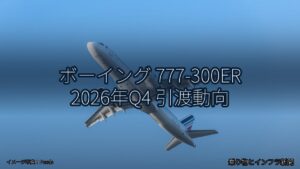 ボーイング 777-300ER 2026年Q4 引渡動向（乗り物とインフラ新聞）