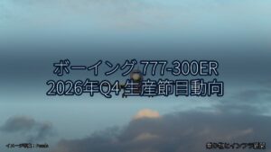 ボーイング 777-300ER 2026年Q4 生産節目動向（乗り物とインフラ新聞）