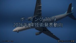 ボーイング 777-9 2026年Q4 技術発表動向（乗り物とインフラ新聞）