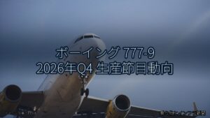 ボーイング 777-9 2026年Q4 生産節目動向（乗り物とインフラ新聞）