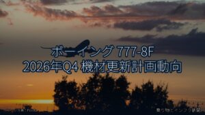 ボーイング 777-8F 2026年Q4 機材更新計画動向（乗り物とインフラ新聞）