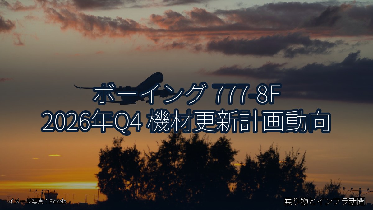 ボーイング 777-8F 2026年Q4 機材更新計画動向（乗り物とインフラ新聞）
