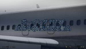 ボーイング 777-8F 2026年Q4 型式認定動向（乗り物とインフラ新聞）