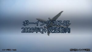 ボーイング 747-8F 2026年Q4 受注動向（乗り物とインフラ新聞）