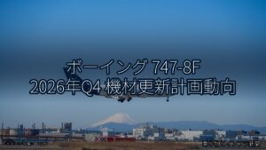 ボーイング 747-8F 2026年Q4 機材更新計画動向（乗り物とインフラ新聞）