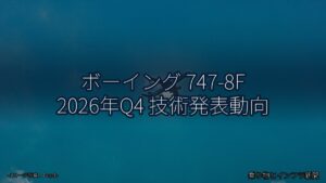ボーイング 747-8F 2026年Q4 技術発表動向（乗り物とインフラ新聞）