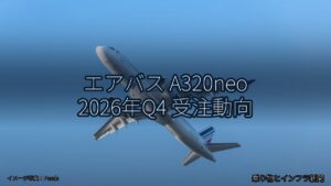 エアバス A320neo 2026年Q4 受注動向（乗り物とインフラ新聞）