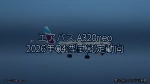 エアバス A320neo 2026年Q4 型式認定動向（乗り物とインフラ新聞）