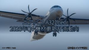 エアバス A321neo 2026年Q4 機材更新計画動向（乗り物とインフラ新聞）