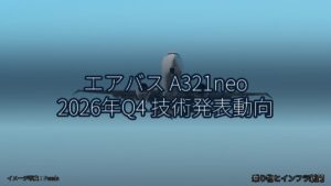 エアバス A321neo 2026年Q4 技術発表動向（乗り物とインフラ新聞）