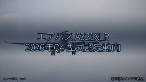 エアバス A321XLR 2026年Q4 型式認定動向（乗り物とインフラ新聞）