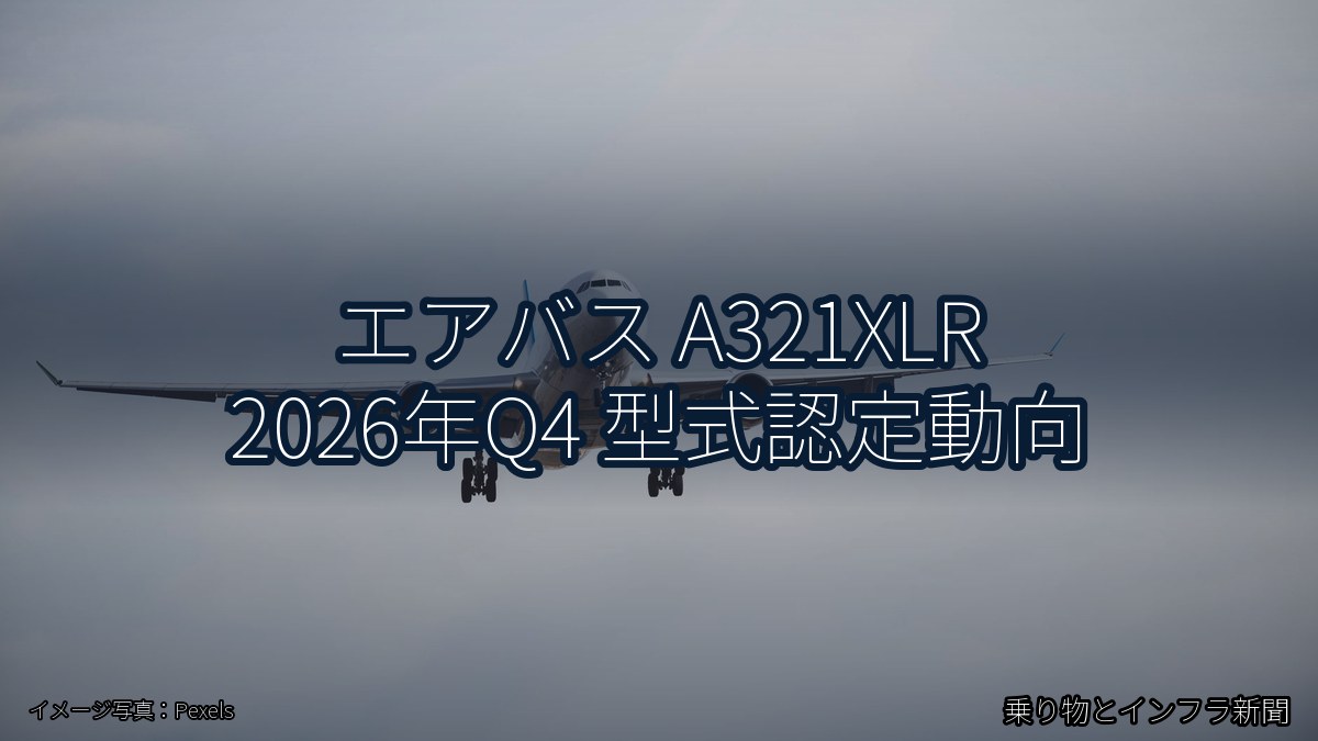 エアバス A321XLR 2026年Q4 型式認定動向（乗り物とインフラ新聞）