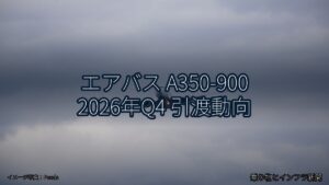 エアバス A350-900 2026年Q4 引渡動向（乗り物とインフラ新聞）