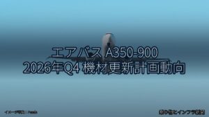 エアバス A350-900 2026年Q4 機材更新計画動向（乗り物とインフラ新聞）