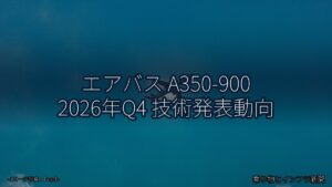 エアバス A350-900 2026年Q4 技術発表動向（乗り物とインフラ新聞）