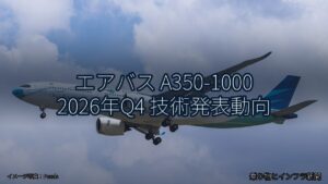 エアバス A350-1000 2026年Q4 技術発表動向（乗り物とインフラ新聞）
