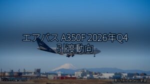 エアバス A350F 2026年Q4 引渡動向（乗り物とインフラ新聞）