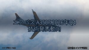 エアバス A350F 2026年Q4 技術発表動向（乗り物とインフラ新聞）