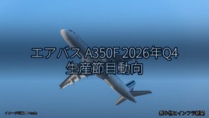 エアバス A350F 2026年Q4 生産節目動向（乗り物とインフラ新聞）