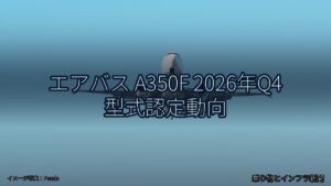 エアバス A350F 2026年Q4 型式認定動向（乗り物とインフラ新聞）
