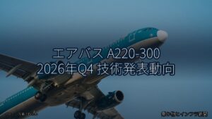 エアバス A220-300 2026年Q4 技術発表動向（乗り物とインフラ新聞）