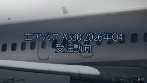 エアバス A380 2026年Q4 受注動向（乗り物とインフラ新聞）