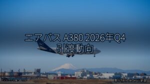 エアバス A380 2026年Q4 引渡動向（乗り物とインフラ新聞）
