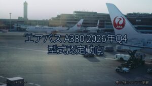 エアバス A380 2026年Q4 型式認定動向（乗り物とインフラ新聞）