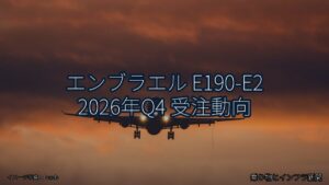 エンブラエル E190-E2 2026年Q4 受注動向（乗り物とインフラ新聞）