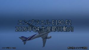 エンブラエル E190-E2 2026年Q4 生産節目動向（乗り物とインフラ新聞）