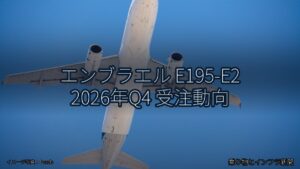 エンブラエル E195-E2 2026年Q4 受注動向（乗り物とインフラ新聞）